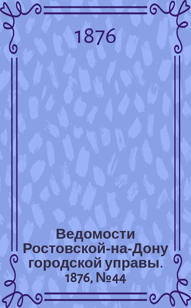 Ведомости Ростовской-на-Дону городской управы. 1876, №44 (31 окт.)