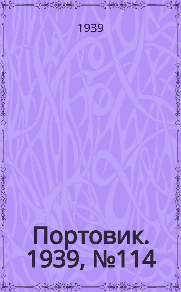 Портовик. 1939, № 114(1046) (11 дек.)
