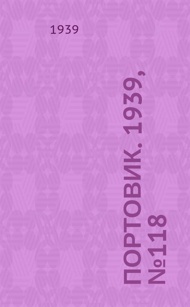 Портовик. 1939, № 118(1050) (23 дек.)