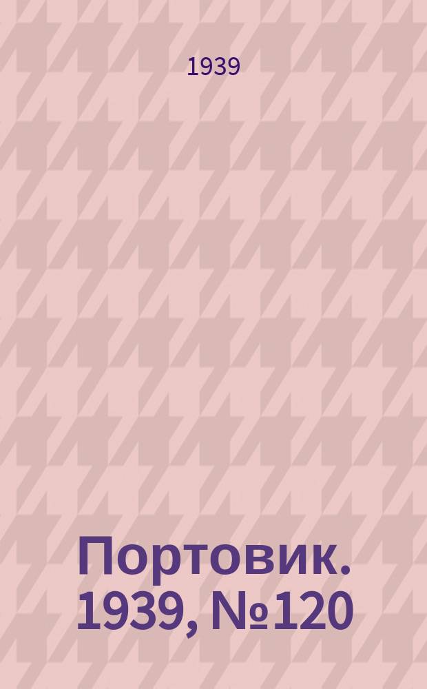 Портовик. 1939, № 120(1052) (27 дек.)