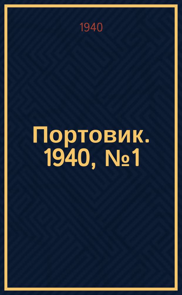 Портовик. 1940, № 1(1053) (1 янв.)