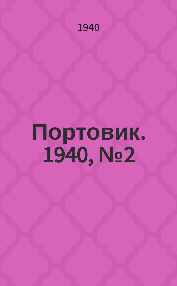 Портовик. 1940, № 2(1054) (5 янв.)