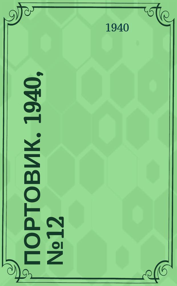 Портовик. 1940, № 12(1064) (5 февр.)