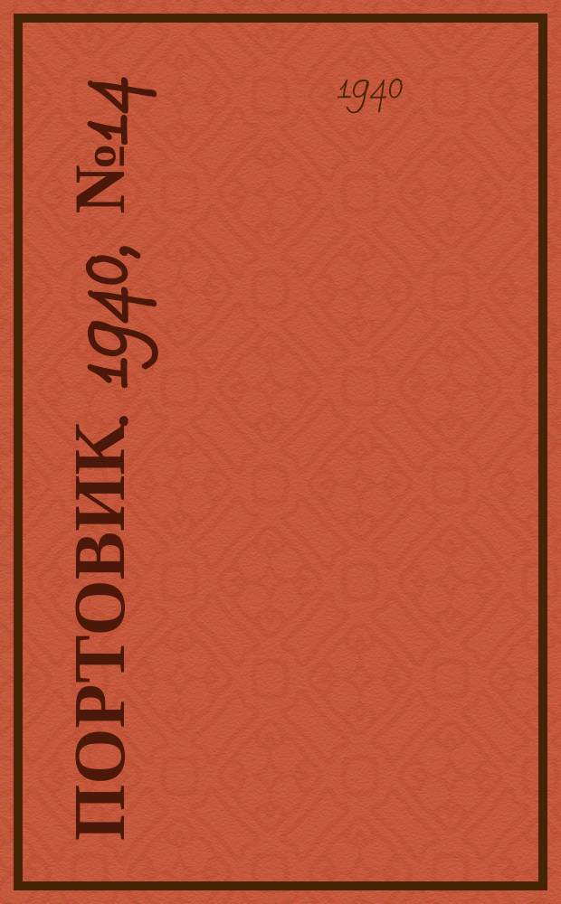 Портовик. 1940, № 14(1066) (11 февр.)