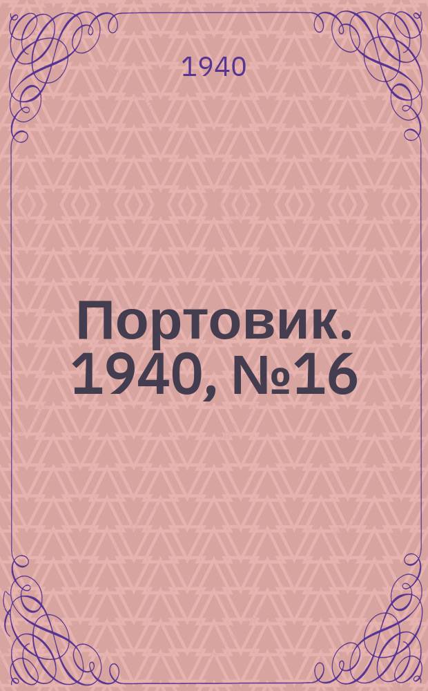 Портовик. 1940, № 16(1068) (17 февр.)