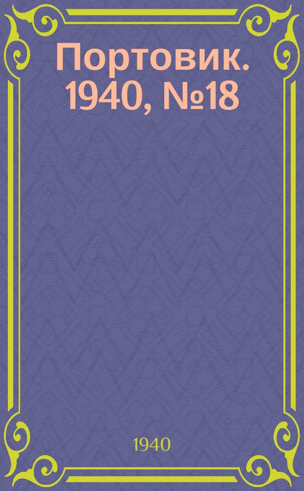 Портовик. 1940, № 18(1070) (23 февр.)