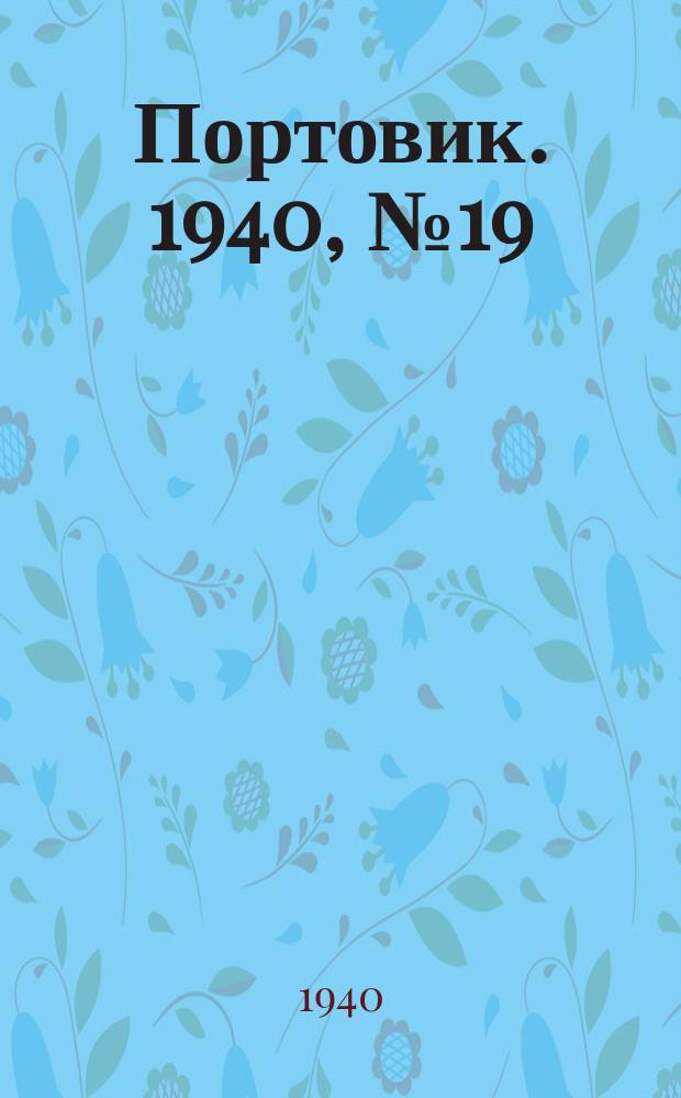 Портовик. 1940, № 19(1071) (26 февр.)