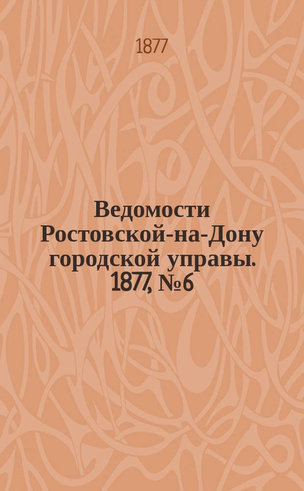 Ведомости Ростовской-на-Дону городской управы. 1877, №6 (6 фев.)