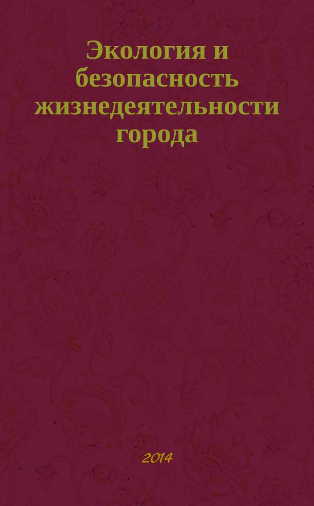 Экология и безопасность жизнедеятельности города: проблемы и решения : материалы 4-й региональной научно-практической конференции, 27-28 июня 2014 г