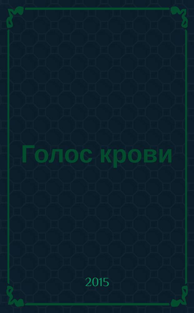 Голос крови; Между жизнью и смертью: романы / Елена Арсеньева