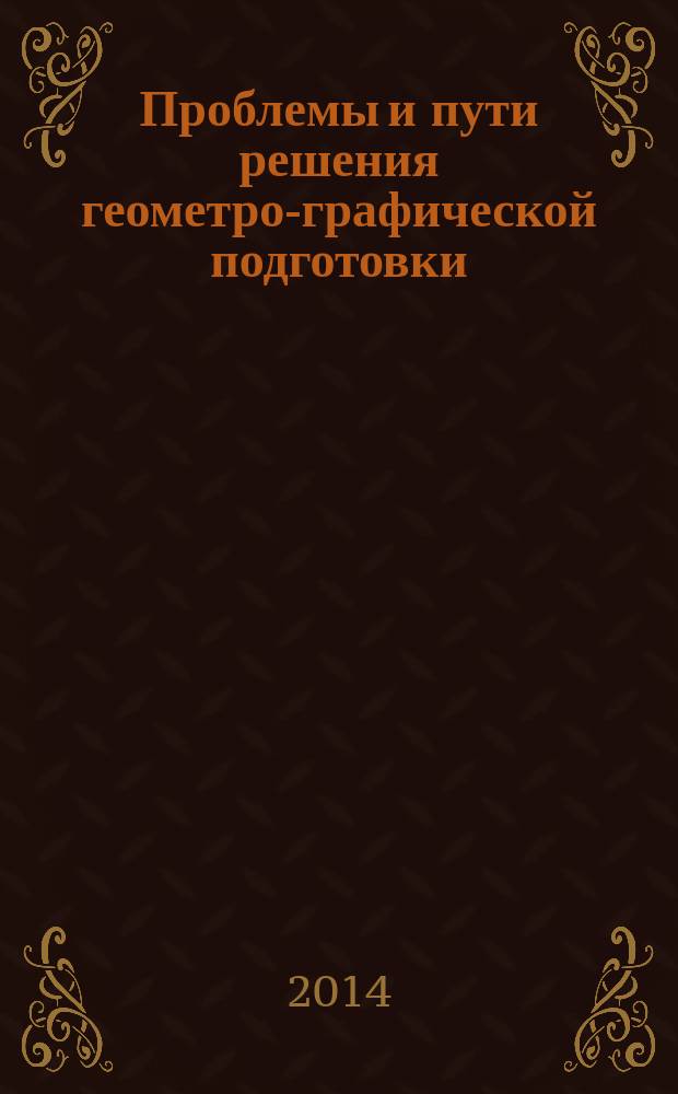 Проблемы и пути решения геометро-графической подготовки