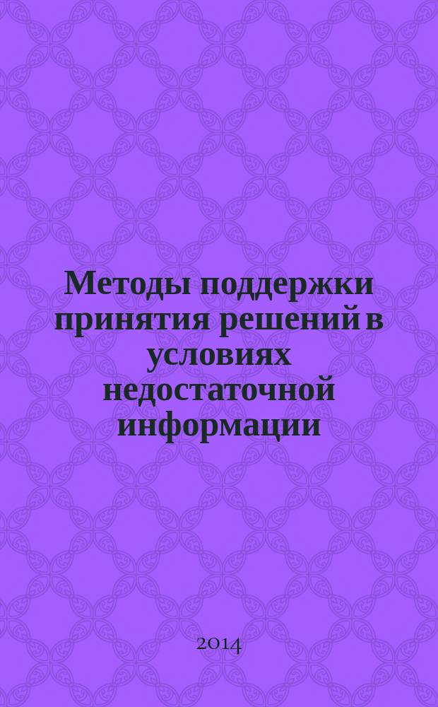 Методы поддержки принятия решений в условиях недостаточной информации : учебное пособие
