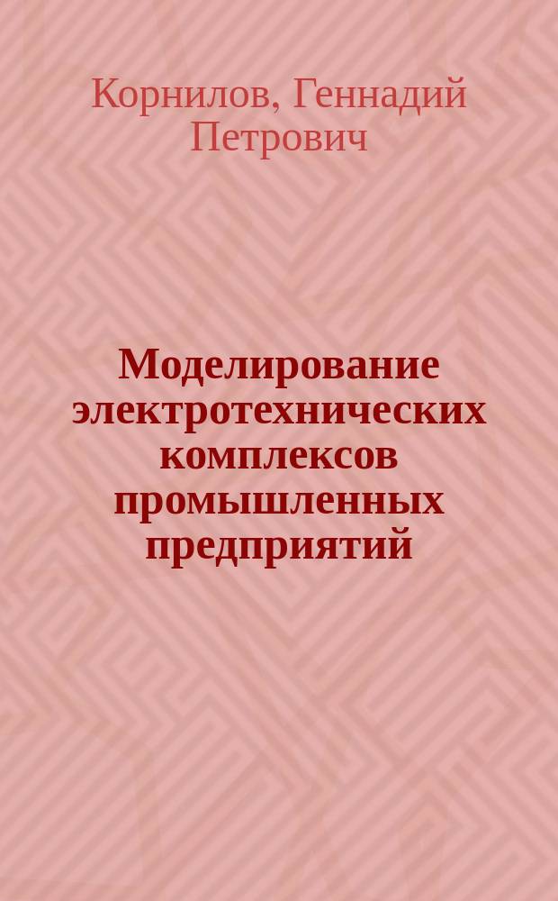 Моделирование электротехнических комплексов промышленных предприятий : учебное пособие для студентов высших учебных заведений, обучающихся по направлению подготовки 140400 "Электроэнергетика и электротехника"