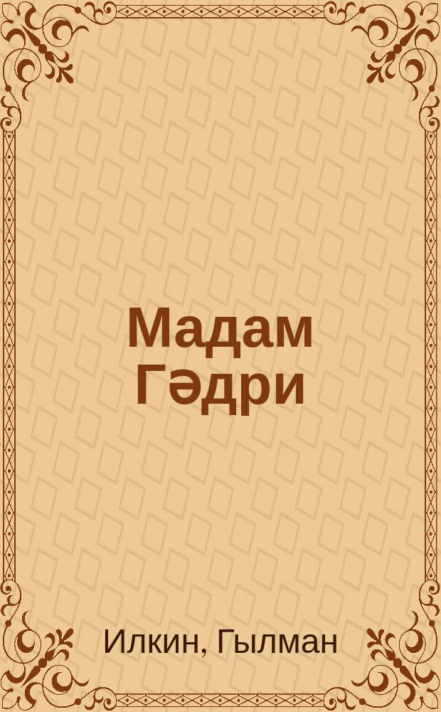 Мадам Гәдри : роман : jениjетмәләр үчүн = Мадам Кадри