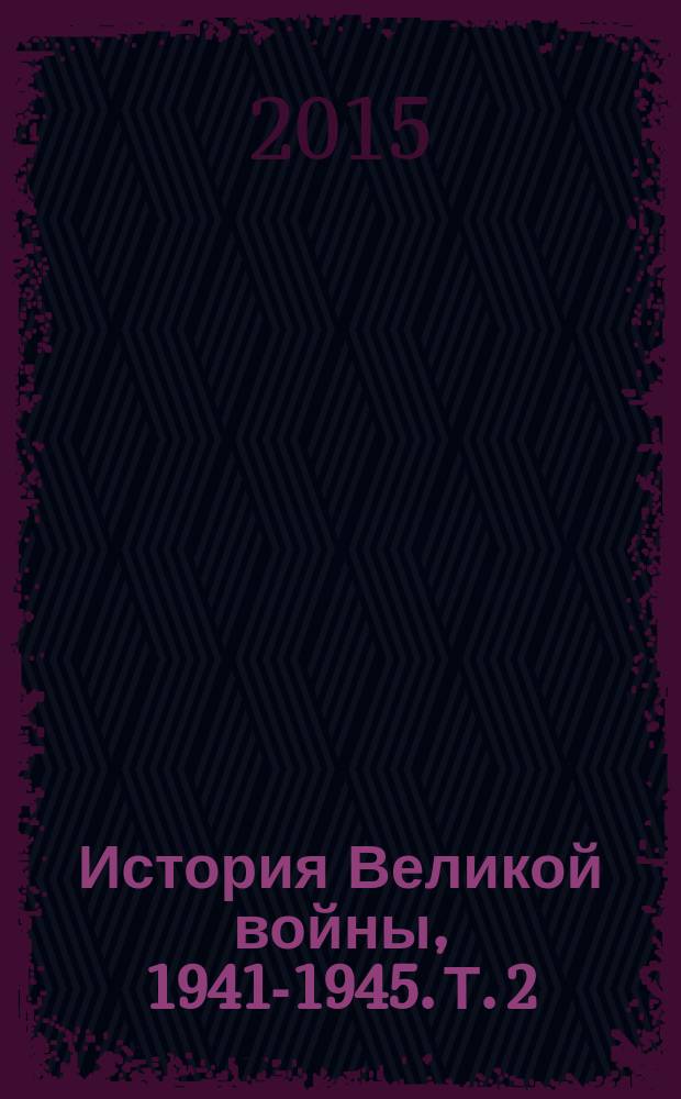 История Великой войны, 1941-1945. Т. 2