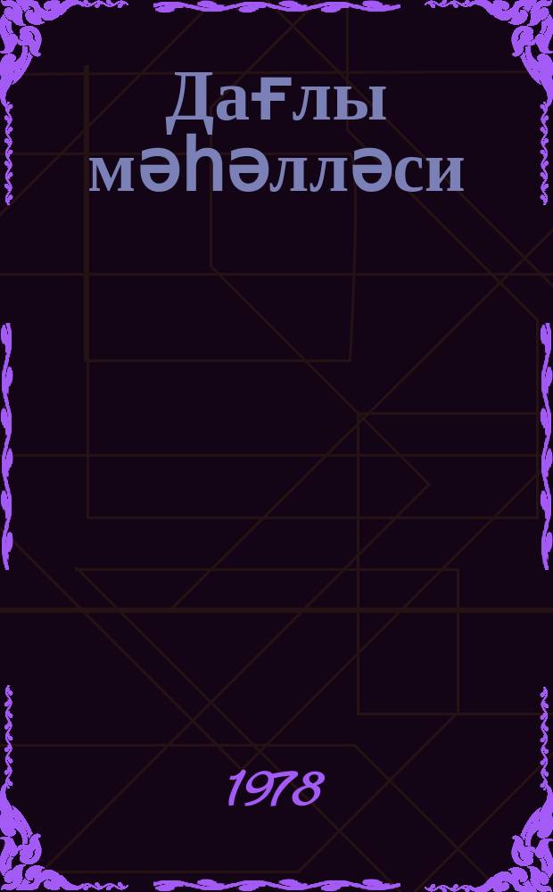 Дағлы мәһәлләси : һекаjәләр вә повестләр = Нагорный квартал