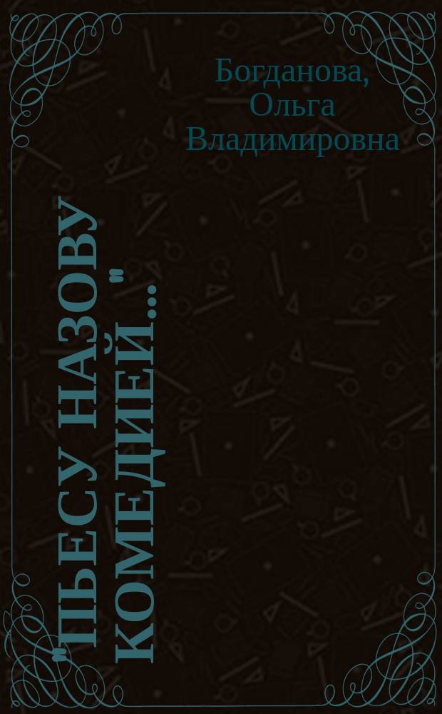 "Пьесу назову комедией...": "Вишневый сад А.П. Чехова