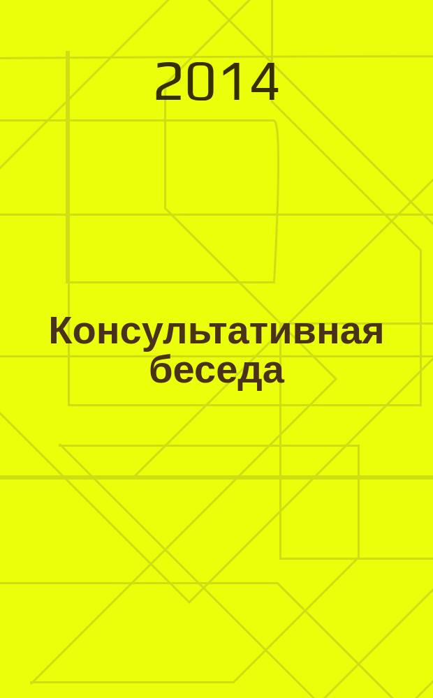 Консультативная беседа : учебное пособие : для студентов высших учебных заведений, обучающихся по направлениям подготовки ВПО 32.00.00 "Наука о здоровье и профилактическая медицина", 37.00.00 "Психологические науки", 40.00.00. "Юриспруденция", 42.00.00. "Средства массовой информации и информационно-библиотечное дело", 44.00.00 "Образование и педагогические науки", 47.00.00 "Философия, этика и религиоведение"