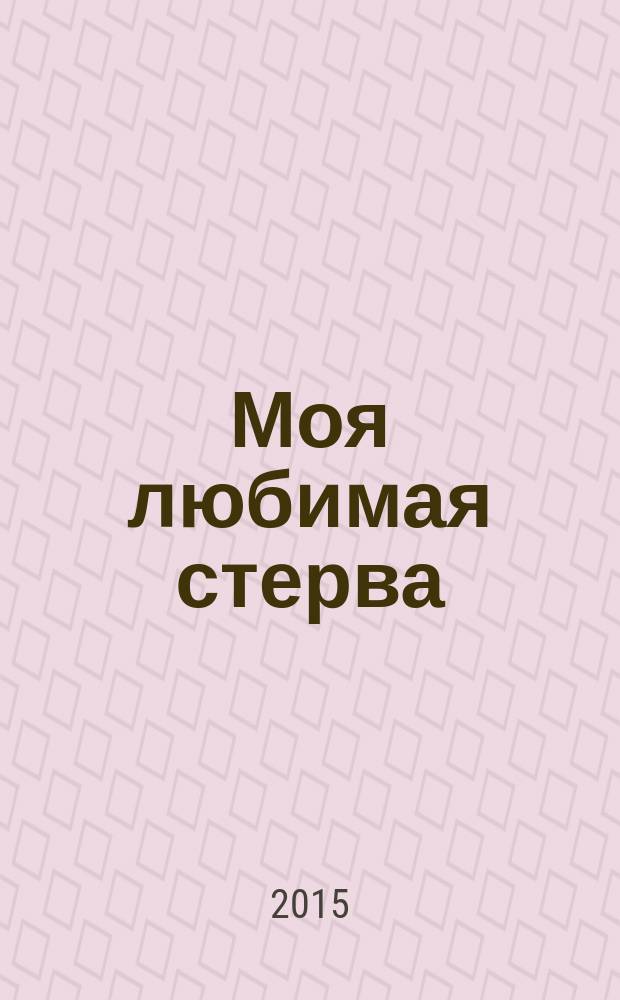 Моя любимая стерва : роман