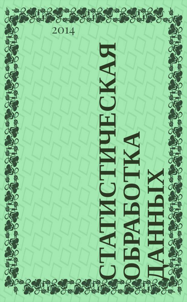 Статистическая обработка данных : учебное пособие