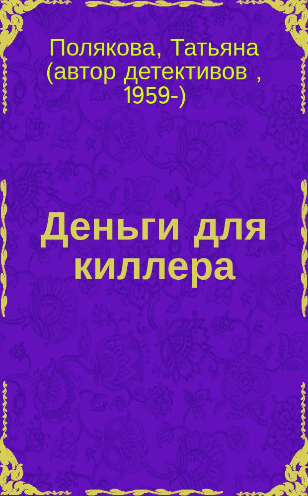 Деньги для киллера : роман