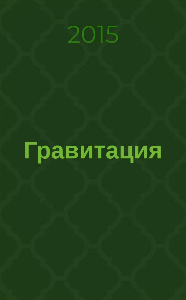 Гравитация
