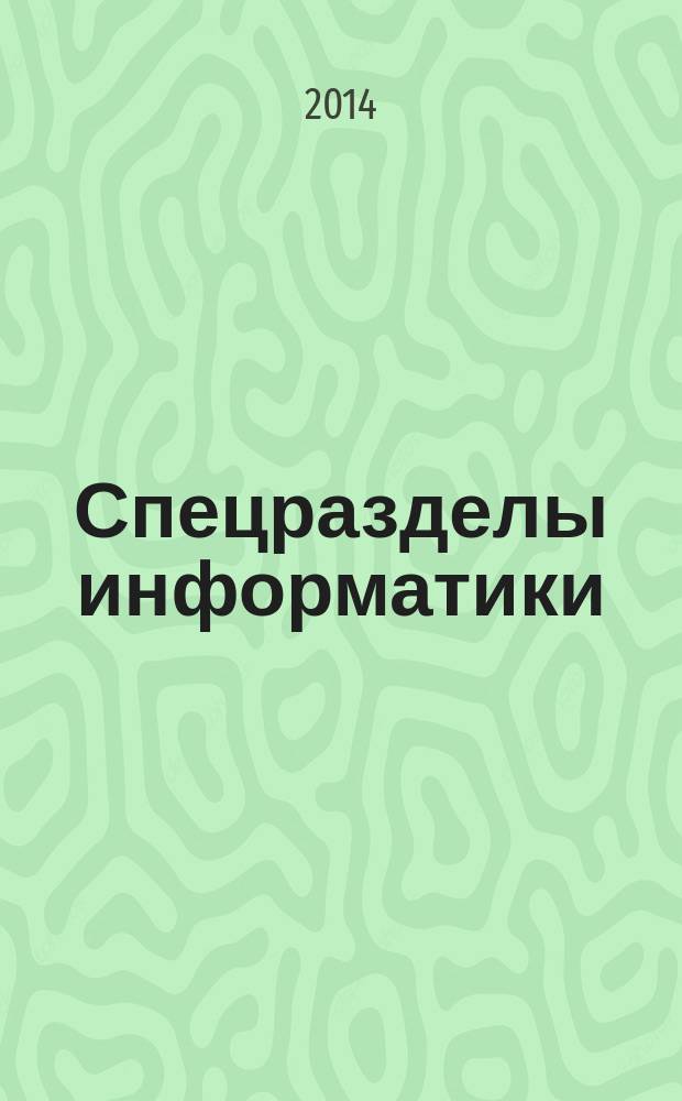 Спецразделы информатики: алгоритмизация и основы программирования средствами Visual Basic for Applications : электронное учебное пособие