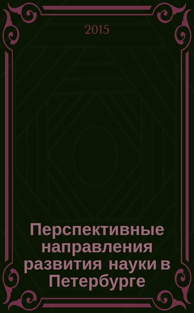 Перспективные направления развития науки в Петербурге