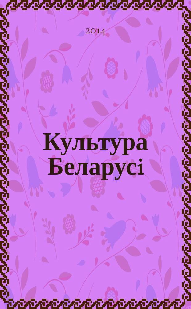 Культура Беларусi : энцыклапедыя. Т. 5