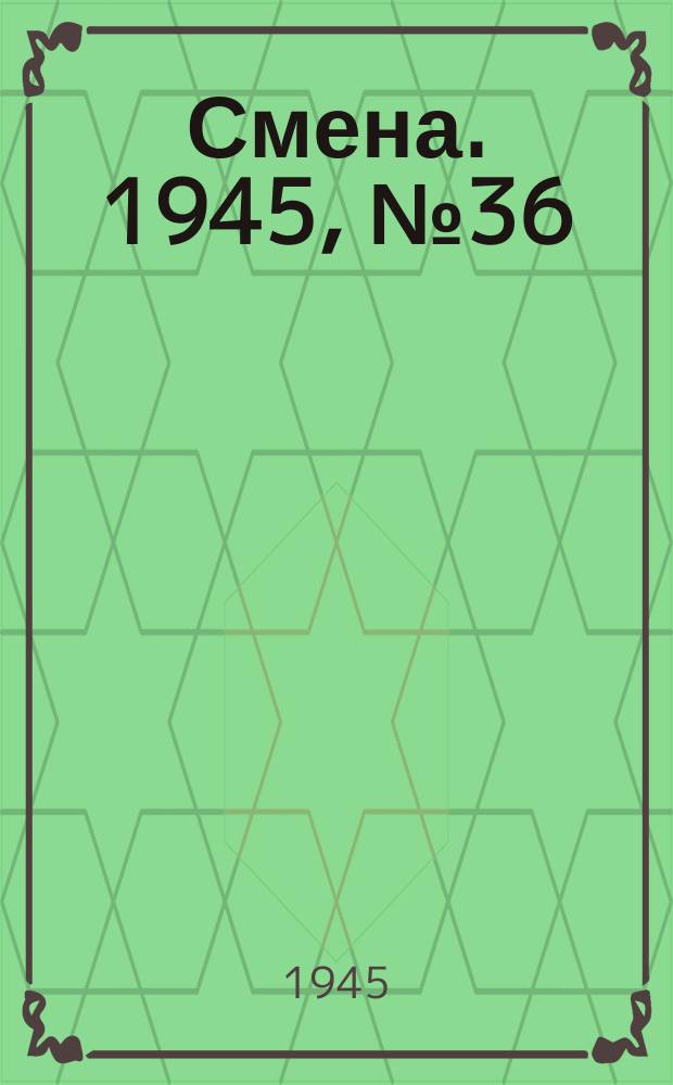 Смена. 1945, № 36 (5809) (19 февр.)