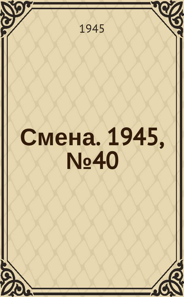 Смена. 1945, № 40 (5813) (24 февр.)
