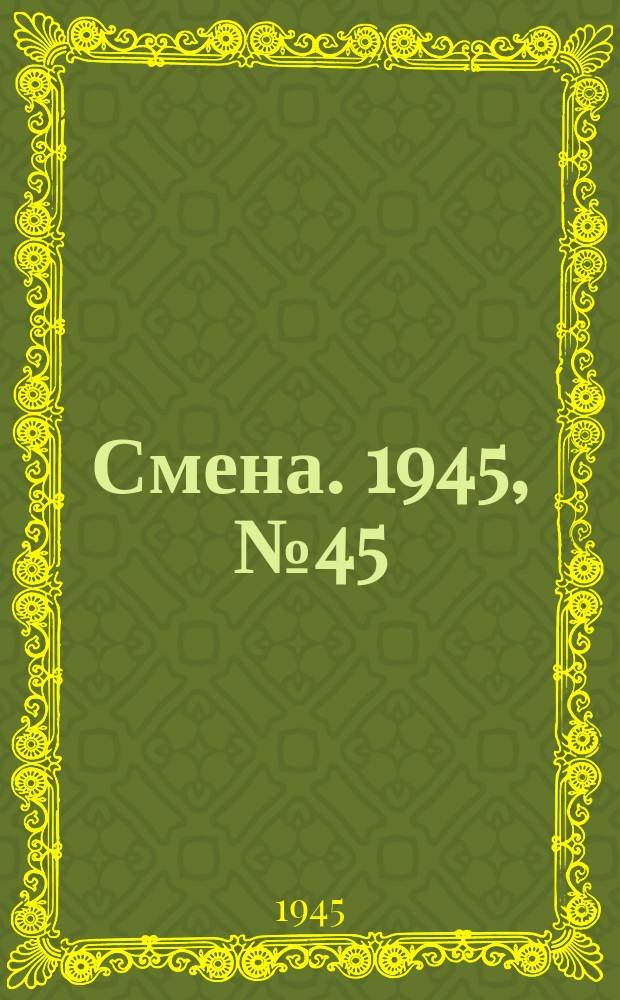 Смена. 1945, № 45 (5818) (3 марта)