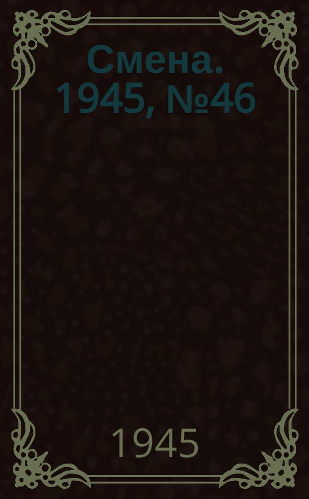 Смена. 1945, № 46 (5819) (4 марта)