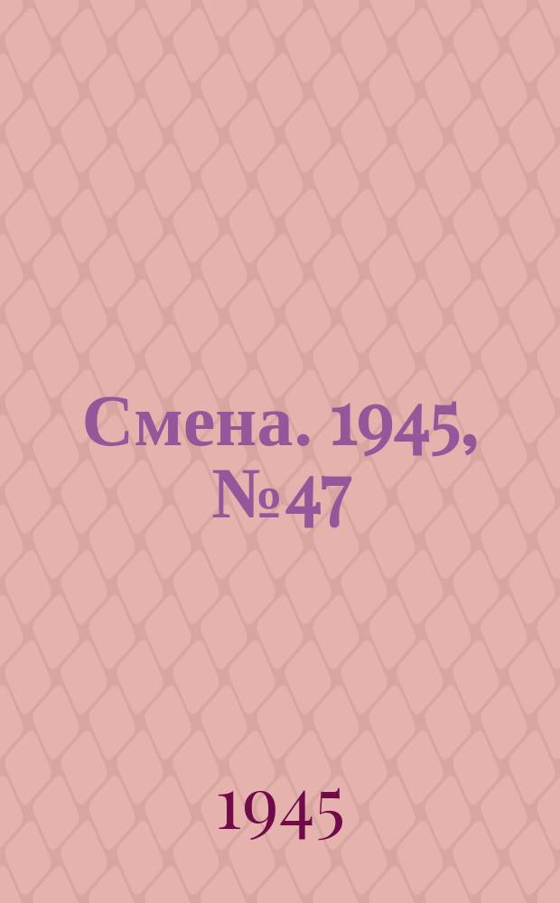 Смена. 1945, № 47 (5820) (5 марта)