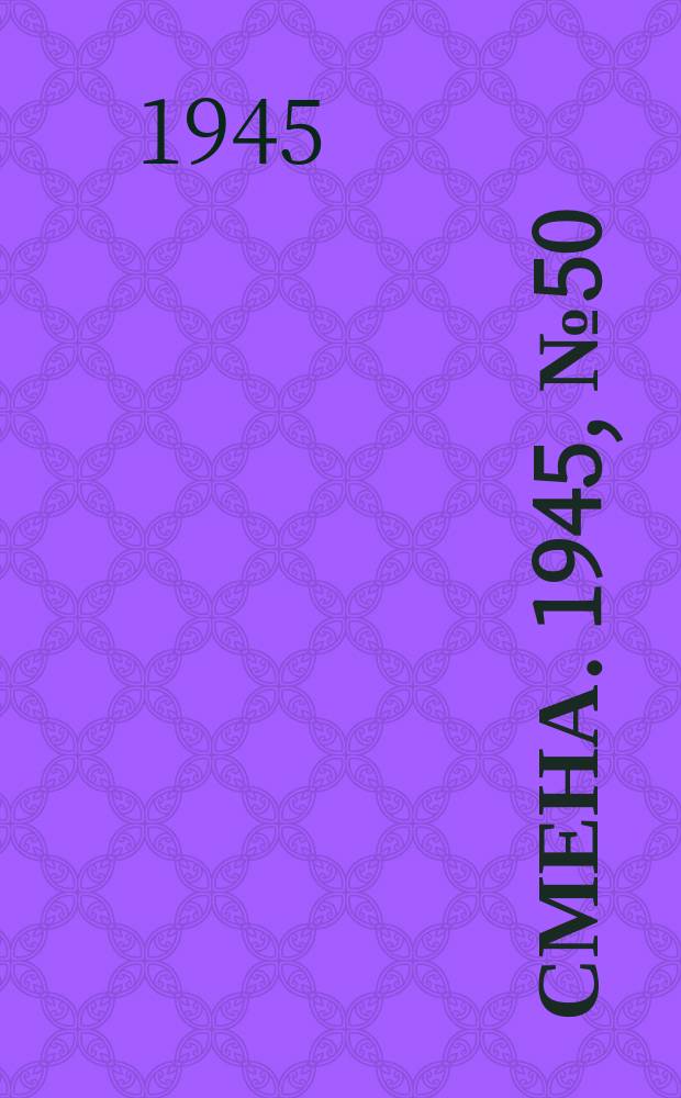 Смена. 1945, № 50 (5823) (10 марта)