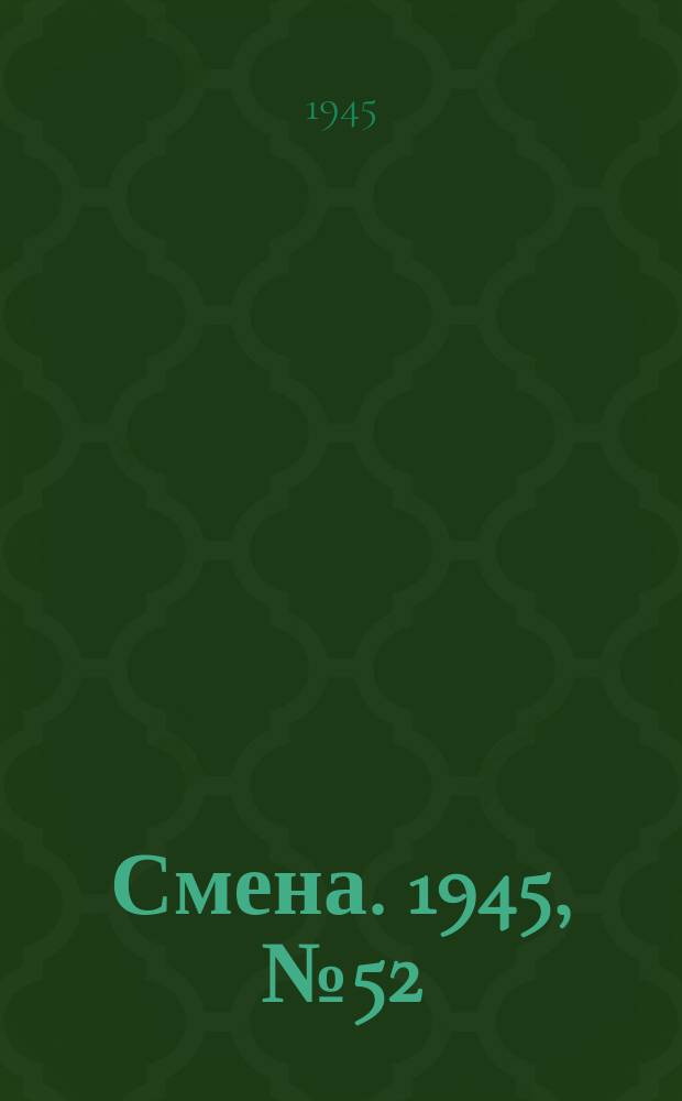 Смена. 1945, № 52 (5825) (12 марта)