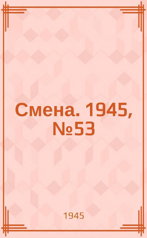 Смена. 1945, № 53 (5826) (14 марта)