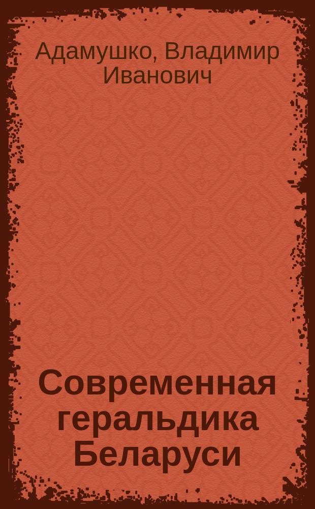 Современная геральдика Беларуси