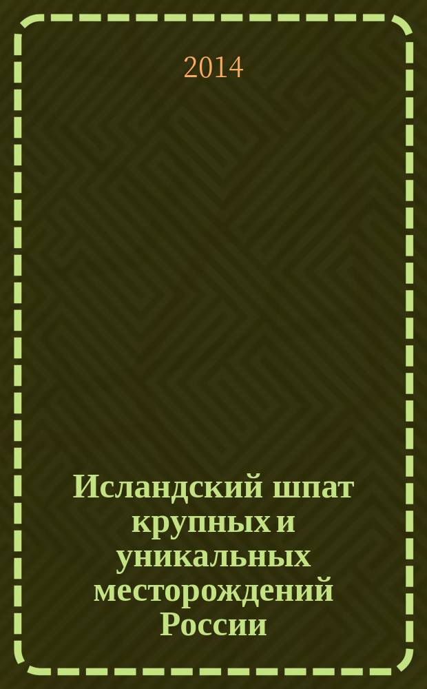 Исландский шпат крупных и уникальных месторождений России : монография