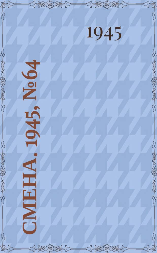 Смена. 1945, № 64 (5837) (29 марта)