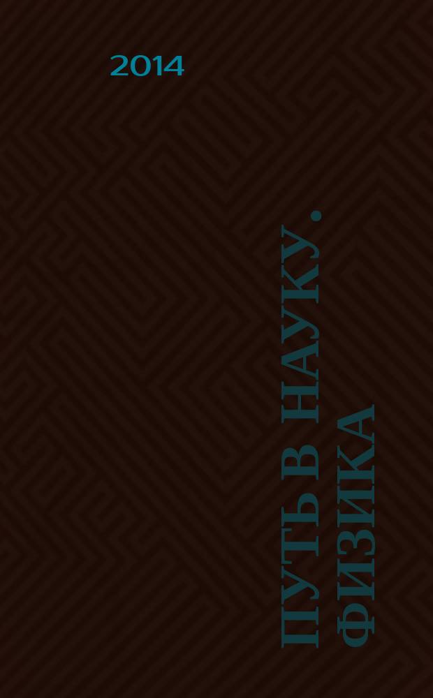 Путь в науку. Физика : материалы II Международной молодежной научно-практической конференции