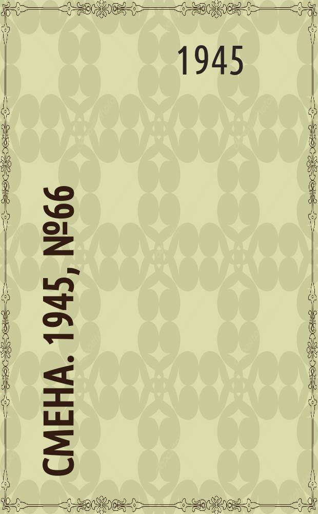 Смена. 1945, № 66 (5839) (1 апр.)