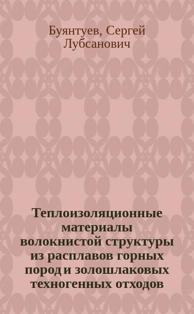 Теплоизоляционные материалы волокнистой структуры из расплавов горных пород и золошлаковых техногенных отходов