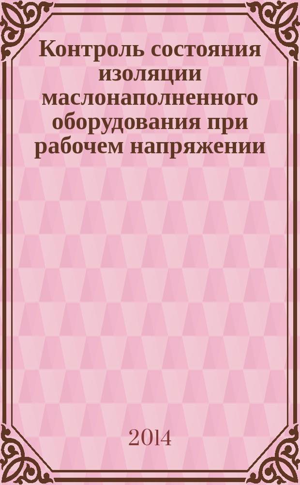 Контроль состояния изоляции маслонаполненного оборудования при рабочем напряжении : учебно-методическое пособие
