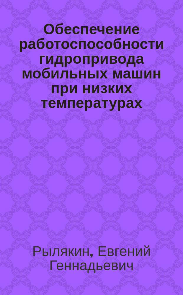 Обеспечение работоспособности гидропривода мобильных машин при низких температурах