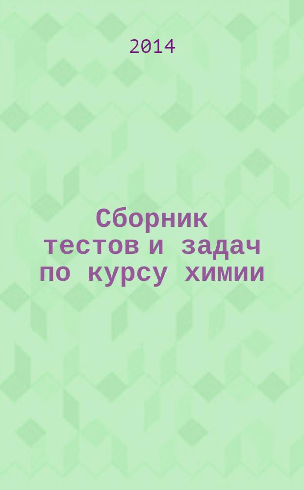 Сборник тестов и задач по курсу химии : учебное пособие