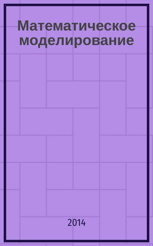 Математическое моделирование : электронное учебное пособие : для обучения магистрантов по направлению подготовки 230700 "Прикладная информатика"