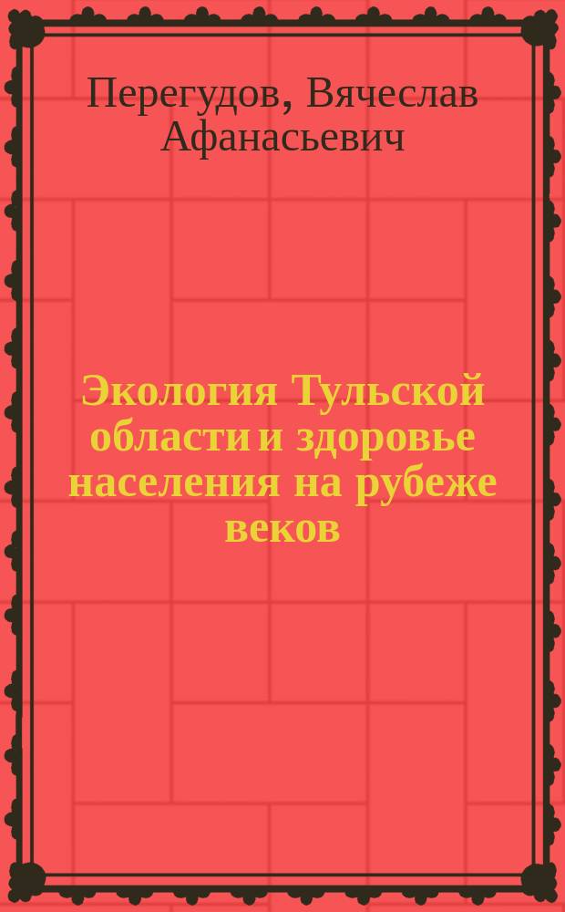 Экология Тульской области и здоровье населения на рубеже веков (1985-2008 годы)