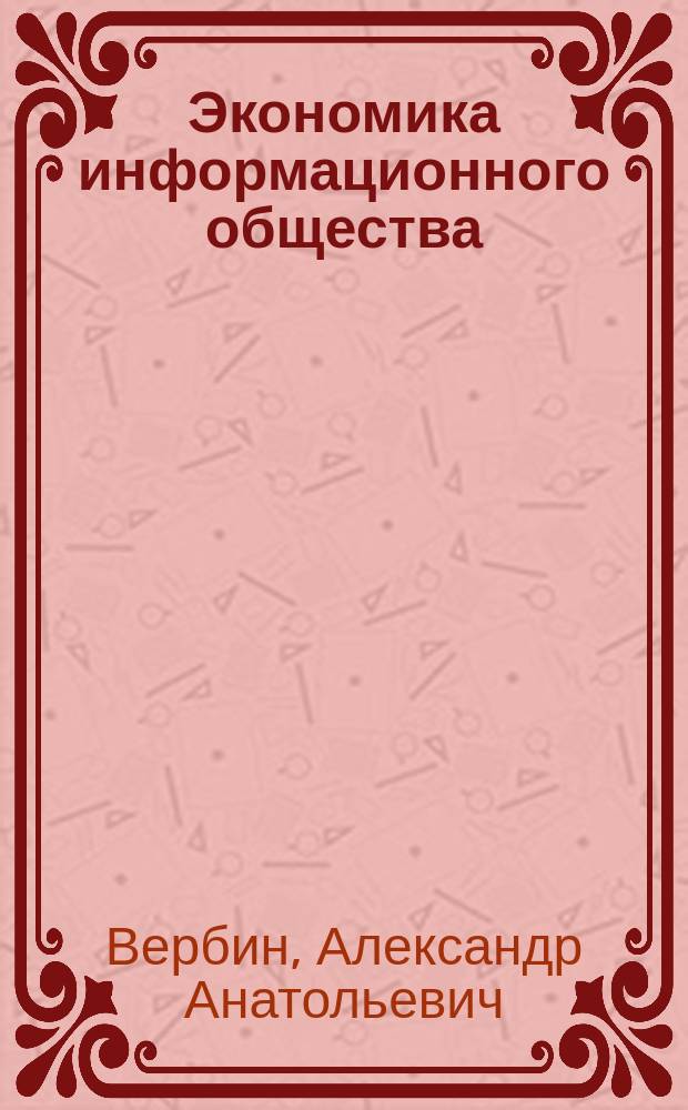 Экономика информационного общества : монография