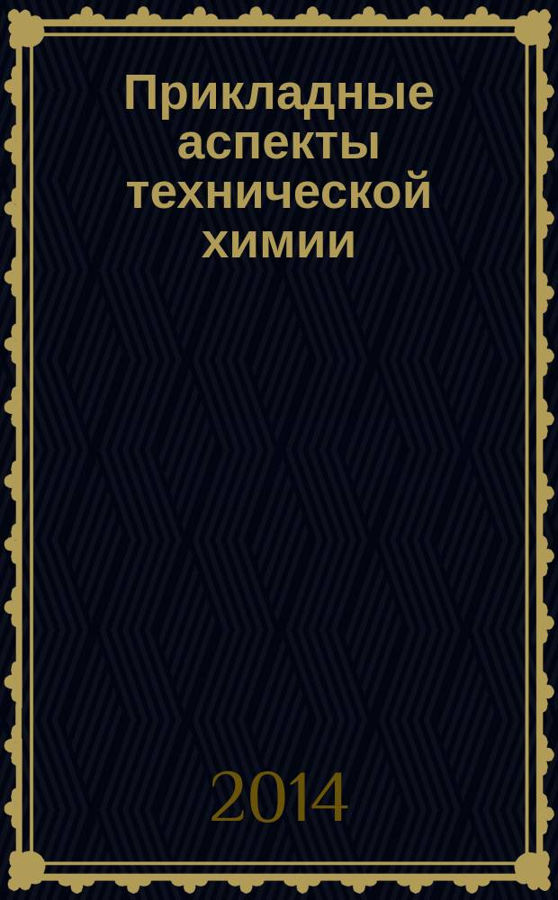 Прикладные аспекты технической химии : монография
